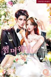 Icon image 썸머웨딩 1