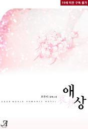 Icon image 애상(哀想)