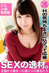 Icon image 【Hの気持ちよさにハマって応募】さえ 25歳 事務職【SEXの逸材。】
