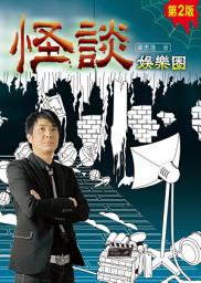 Icon image 怪談娛樂圈