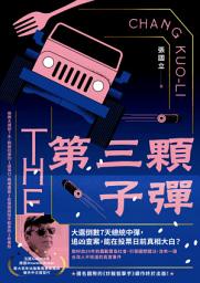 Icon image 第三顆子彈