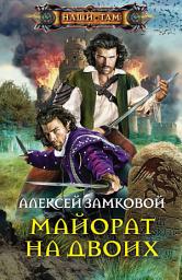 Icon image Майорат на двоих