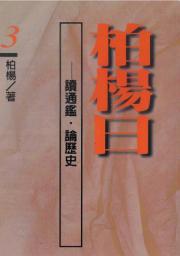Icon image 柏楊曰：讀通鑑，論歷史(３)