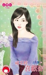 Icon image 戒不掉喜歡你: 禾馬文化紅櫻桃系列1306