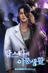 Icon image 탑스타의 이중생활 8권 (완결)