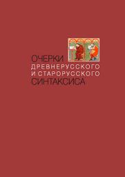 Icon image Очерки древнерусского и старорусского синтаксиса