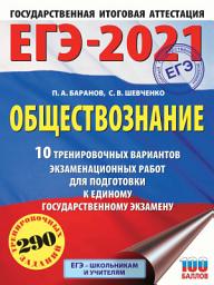 Icon image ЕГЭ-2021. Обществознание. 10 тренировочных вариантов экзаменационных работ для подготовки к единому государственному экзамену
