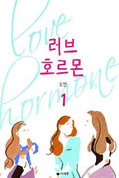 Icon image [무료] 러브 호르몬 1