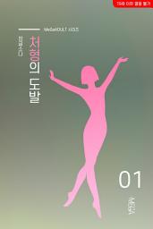 Icon image 처형의 도발 1권