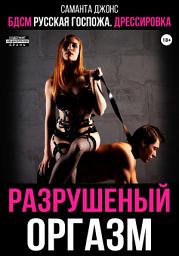 Icon image БДСМ русская госпожа. Дрессировка. Разрушеный оргазм