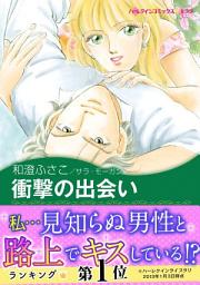 Icon image 衝撃の出会い