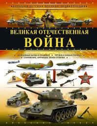 Icon image Великая Отечественная война