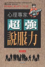 Icon image 心理專家超強說服力