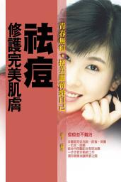 Icon image 修護完美肌膚：祛痘