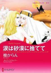 Icon image 涙は砂漠に捨てて(ハーレクイン)