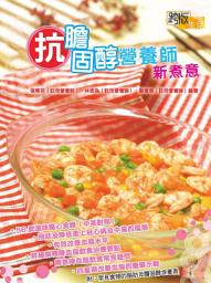 Icon image 抗膽固醇營養師新煮意