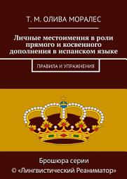 Icon image Личные местоимения в роли прямого и косвенного дополнения в испанском языке. Правила и упражнения