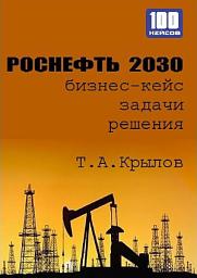 Icon image Роснефть 2030 (бизнес-кейс)