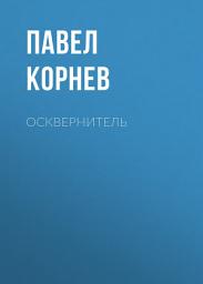 Icon image Осквернитель