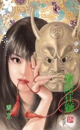 Icon image 蘭陵狂獅～金瓏璁四之三〔2024電子版〕: 禾馬珍愛小說2135