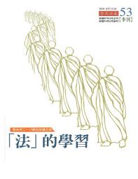 Icon image 「法」的學習: 香光寺二一八靜坐抗議之後