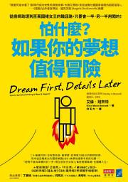 Icon image 怕什麼？如果你的夢想值得冒險：從廚師助理到百萬圍裙女王的職涯路，只要會一半，另一半用闖的！