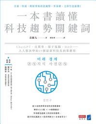 Icon image 一本書讀懂科技趨勢關鍵詞：ChatGPT、自駕車、量子電腦、DAO……人人都該學的49個最新科技及商業應用