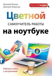 Icon image Цветной самоучитель работы на ноутбуке