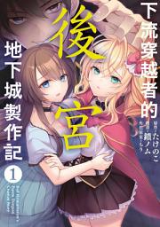 Icon image 下流穿越者的後宮地下城製作記(01)