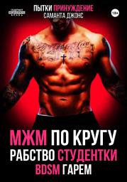 Icon image МЖМ по кругу. Рабство Студентки. БДСМ. Гарем. Пытки. Принуждение