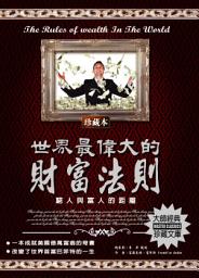 Icon image 世界最偉大的財富法則: 德威文化273