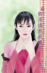 Icon image 卿須憐我我憐卿~馴惡記 卷三: 禾馬文化甜蜜口袋系列655
