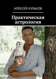 Icon image Практическая астрология