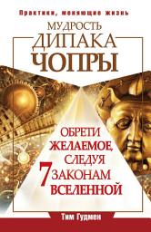 Icon image Мудрость Дипака Чопры. Обрети желаемое, следуя 7 законам Вселенной