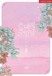 Icon image 츤데레 주인님