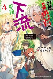 Icon image 打倒女神勇者的下流手段: 「實在很抱歉，怪胎變多了。」
