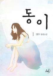 Icon image 동이 1