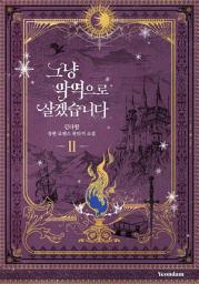 Icon image 그냥 악역으로 살겠습니다. 2