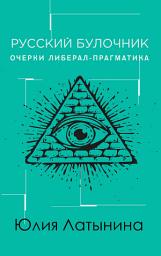 Icon image Русский булочник. Очерки либерал-прагматика