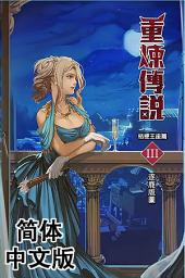 Icon image 《重炼传说2》桔梗王座篇03：逐鹿版图（简体中文版）
