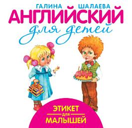 Icon image Этикет для малышей