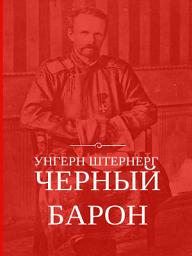 Icon image Унгерн Штернерг. Черный Барон