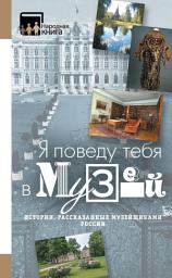 Icon image «Я поведу тебя в музей...» Истории, рассказанные музейщиками России