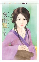 Icon image 夜雨飄【華府嫁女二】