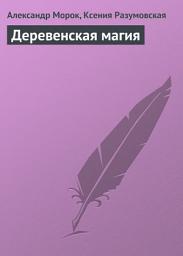Icon image Деревенская магия
