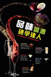 Icon image 品味調酒速學達人: < 調酒超簡易入門 >