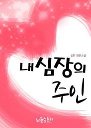 Icon image 내 심장의 주인: 은밀한 포획자 시리즈