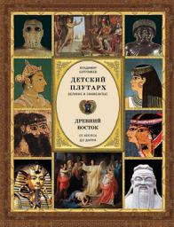 Icon image Детский плутарх. Великие и знаменитые. Древний Восток. От Хеопса до Дария
