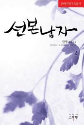 Icon image 선 본 남자 2 (개정판)