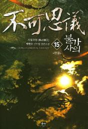Icon image 불가사의. 15